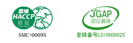 農場HACCP認証 JGAP認証農場