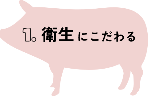 衛生にこだわる