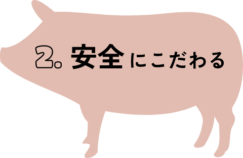 安全にこだわる