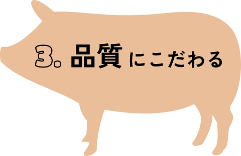 品質にこだわる