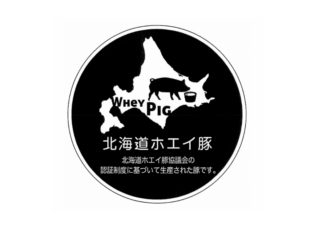 北海道ホエイ豚